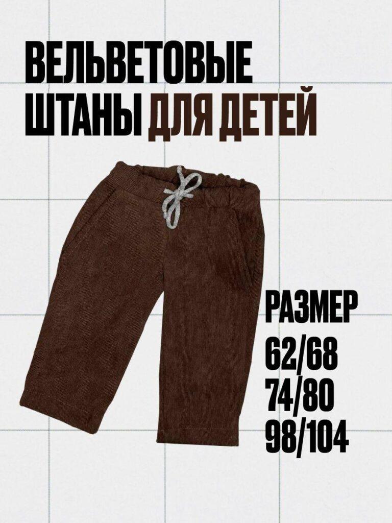 Брюки для малышей (шоколадные)