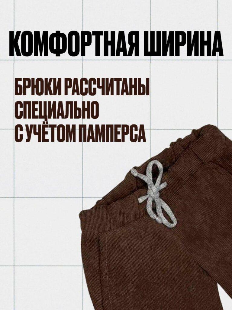 Брюки для малышей (шоколадные)