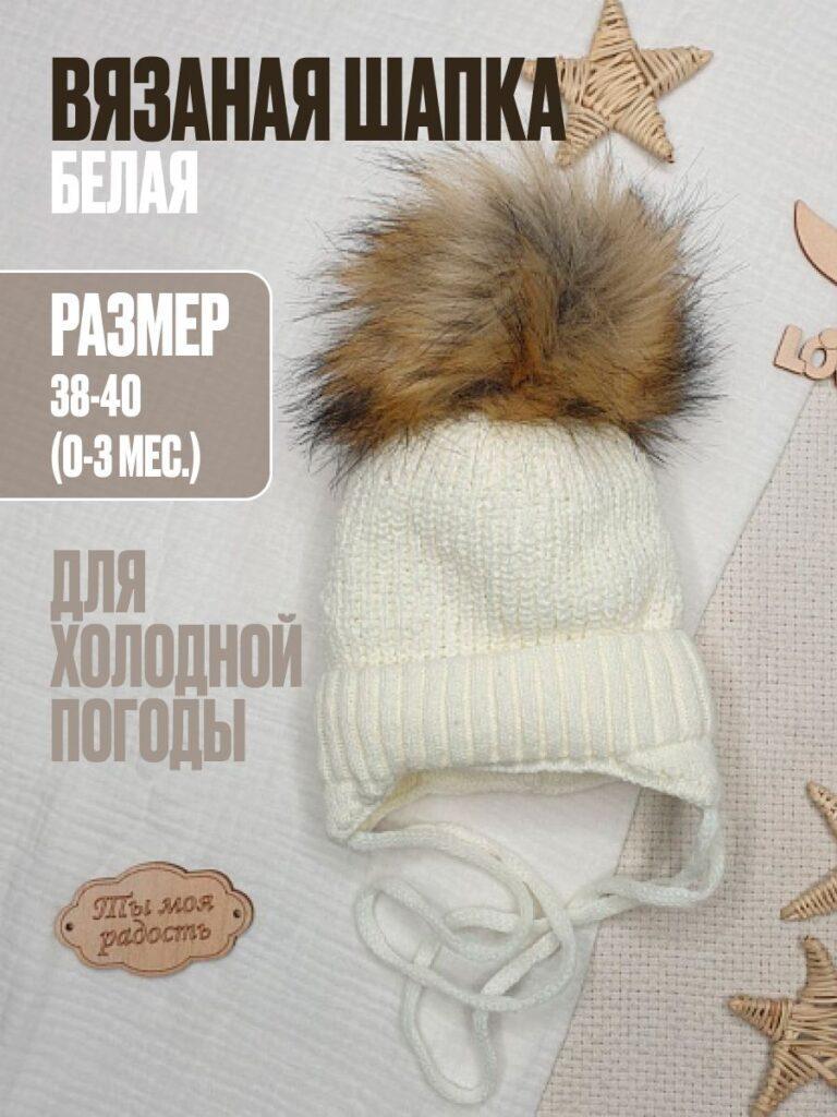 Шапочка вязаная с понпоном для новорождённых (белая)